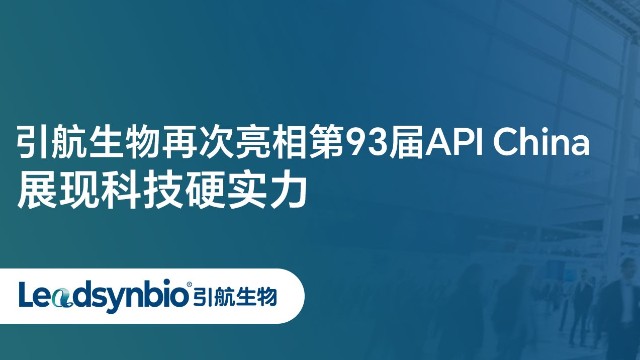 Market | 步履不停！引航生物再次亮相第93屆API China，展現(xiàn)科技硬實(shí)力