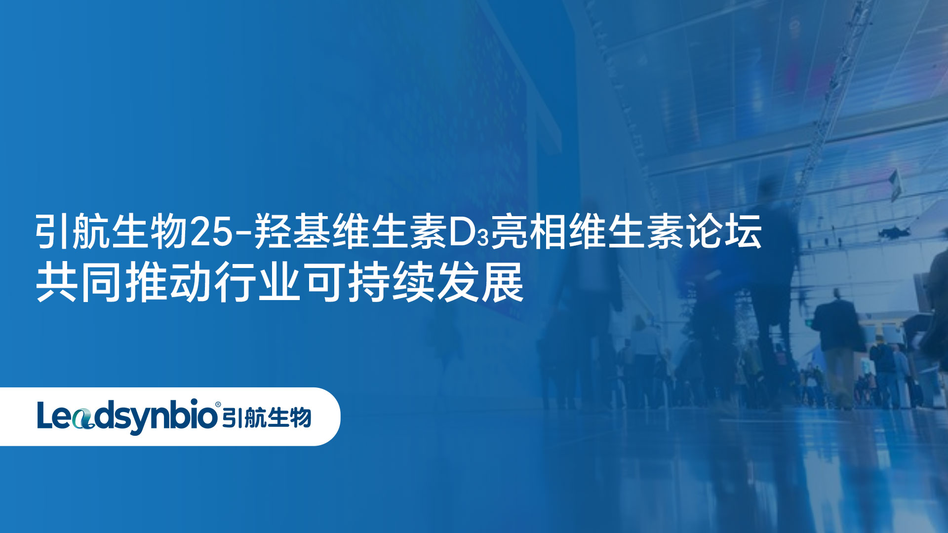 Market | 引航生物25-羥基維生素D?亮相維生素論壇，共同推動(dòng)行業(yè)可持續(xù)發(fā)展！