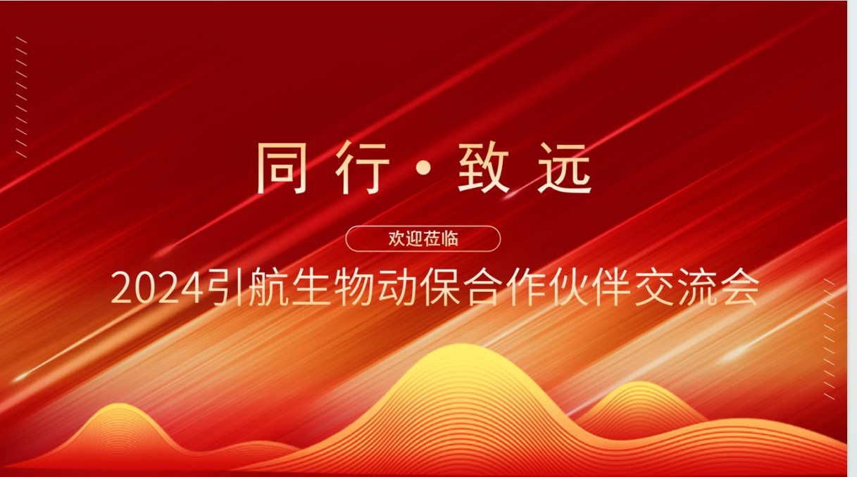 引航生物舉辦業(yè)務(wù)合作交流會(huì)，攜手合作伙伴共創(chuàng)可持續(xù)未來
