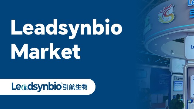 Market｜引航生物亮相鏈博會 以合成生物學(xué)技術(shù)“鏈”接全球